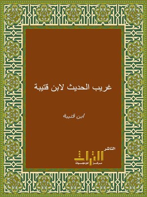 cover image of غريب الحديث. الجزء الأول